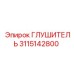 3115142800 ГЛУШИТЕЛЬ Epiroc