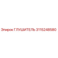 3115248580 Глушитель Epiroc