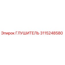 3115248580 Глушитель Epiroc