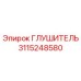 3115248580 Глушитель Epiroc