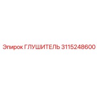 3115248600 Глушитель Epiroc