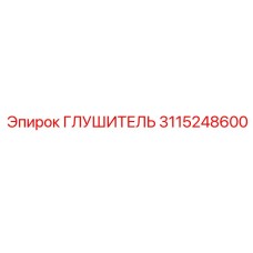 3115248600 Глушитель Epiroc