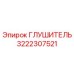 3222307521 Глушитель Epiroc