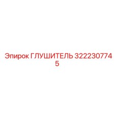 3222307745 Глушитель Epiroc