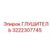 3222307745 Глушитель Epiroc