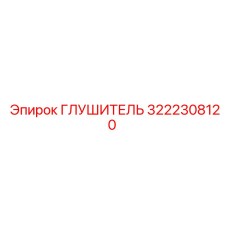 3222308120 Глушитель Epiroc