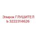 3222314626 Глушитель Epiroc