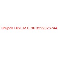 3222326744 ГЛУШИТЕЛЬ Epiroc