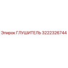3222326744 ГЛУШИТЕЛЬ Epiroc