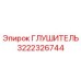 3222326744 ГЛУШИТЕЛЬ Epiroc