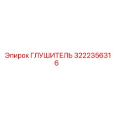 Оригинальный глушитель Epiroc 3222356316