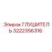 Оригинальный глушитель Epiroc 3222356316