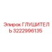 Промышленный глушитель для буровых Epiroc 3222996135