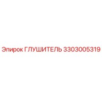 3303005319 Глушитель Epiroc