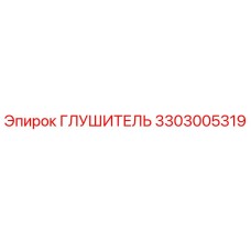 3303005319 Глушитель Epiroc