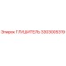 3303005319 Глушитель Epiroc