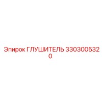 3303005320 Глушитель Epiroc