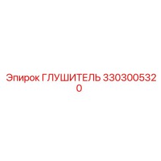 3303005320 Глушитель Epiroc