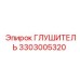 3303005320 Глушитель Epiroc