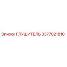 3377021810 Глушитель Epiroc