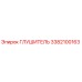 3382100163 ГЛУШИТЕЛЬ Epiroc