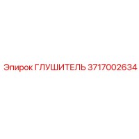 3717002634 Глушитель Epiroc
