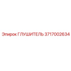 3717002634 Глушитель Epiroc