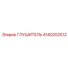 4140202512 Глушитель Epiroc