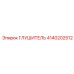 4140202512 Глушитель Epiroc