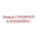 4140202512 Глушитель Epiroc