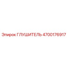 4700176917 Глушитель Epiroc