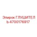 4700176917 Глушитель Epiroc