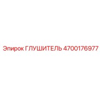 4700176977 Глушитель Epiroc