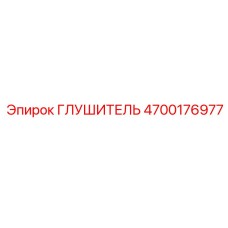 4700176977 Глушитель Epiroc