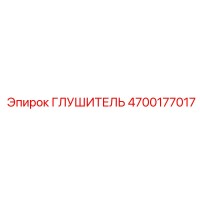4700177017 Глушитель Epiroc