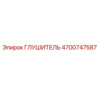 4700747587 ГЛУШИТЕЛЬ Epiroc