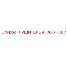 4700747587 ГЛУШИТЕЛЬ Epiroc