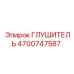 4700747587 ГЛУШИТЕЛЬ Epiroc