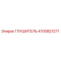 Глушитель 4700821271 Epiroc