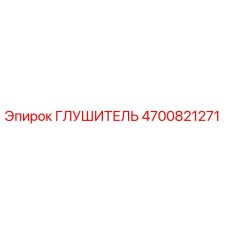 Глушитель 4700821271 Epiroc