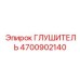 Глушитель 4700902140 Epiroc