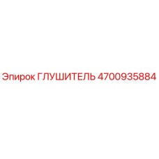 4700935884 Глушитель Epiroc