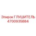 4700935884 Глушитель Epiroc