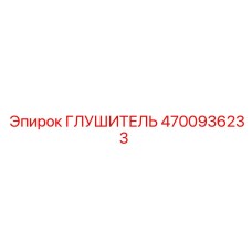 4700936233 Глушитель Epiroc
