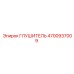 4700937009 Глушитель Epiroc
