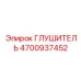 4700937452 Глушитель Epiroc