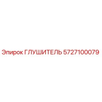 5727100079 Глушитель Epiroc