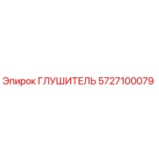 Оригинальный глушитель Epiroc артикул 5727100079