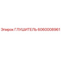 6060008961 ГЛУШИТЕЛЬ Epiroc