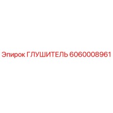 6060008961 ГЛУШИТЕЛЬ Epiroc